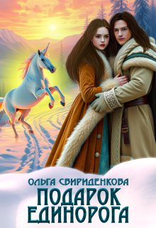 Подарок единорога, Ольга Свириденкова
