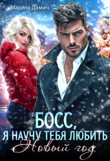Босс, я научу тебя любить Новый год!, Марина Дамич