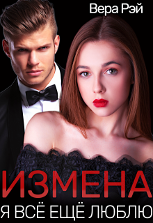Измена. Я всё ещё люблю, Вера Рэй