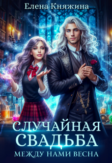 Случайная свадьба. Между нами весна, Елена Княжина