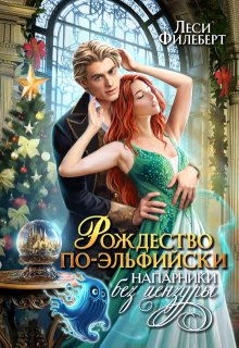 Рождество по-эльфийски. Напарники без цензуры, Леси Филеберт