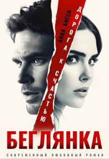 Беглянка. Дорога к счастью, Анна Бигси
