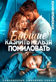 Бывшие. Казнить нельзя помиловать, Юлия Крынская