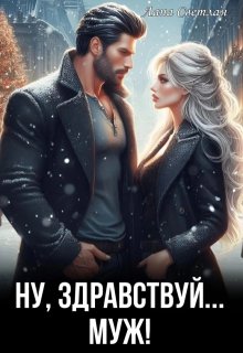 Ну, здравствуй… муж!, Лана Светлая