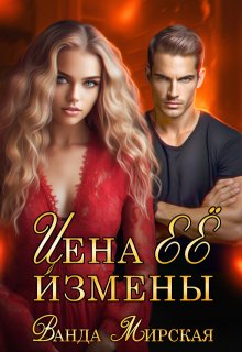 Цена её измены, Ванда Мирская (Ника Маслова)