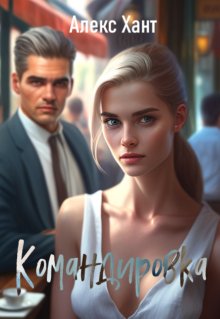 Командировка, Алекс Хант