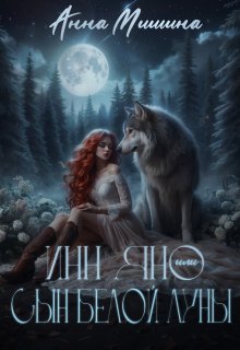 Инн Яно или сын Белой Луны, Анна Мишина