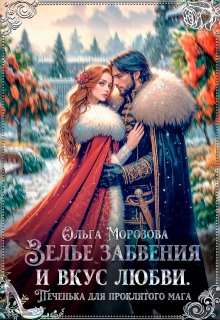 Зелье забвения и вкус любви, Ольга RavenRay Морозова
