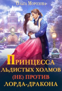 Принцесса Льдистых Холмов (не) против лорда-дракона, Ольга RavenRay Морозова