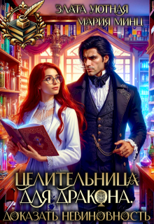 Целительница для дракона. Доказать невиновность, Злата Уютная