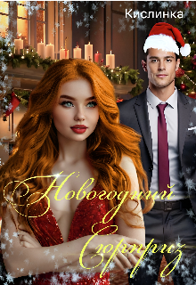 Новогодний Сюрприз, Кислинка