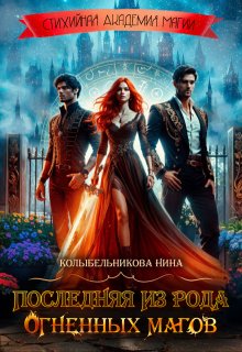 Последняя из рода огненных магов, Колыбельникова Нина