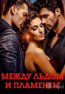 Между льдом и пламенем, Ангела Лав