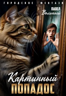 Картинный попадос, Павел Вольный