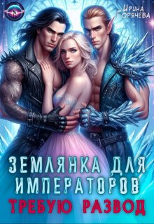Землянка для императоров. Требую развод!, Ирина Горячева