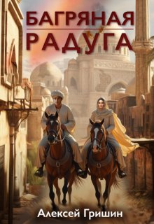 Багряная радуга, Алексей Гришин