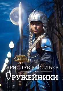 Оружейники, Васильев Ярослав