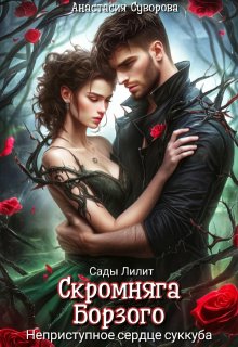 Скромняга для Борзого. Неприступное сердце суккуба., Анастасия Суворова