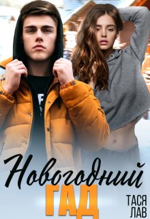Новогодний гад, Тася Лав