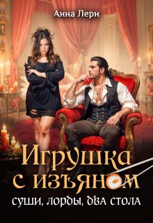 Игрушка с изъяном. Суши, лорды, два стола, Анна Лерн