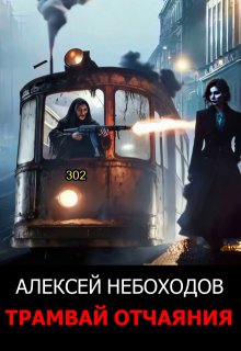 Трамвай отчаяния, Алексей Небоходов