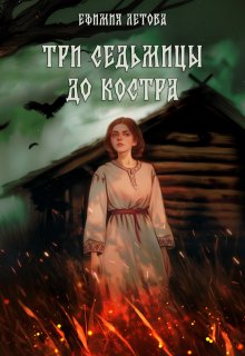 Три седьмицы до костра, Ефимия Летова