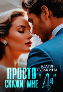Просто скажи мне «Да», Юлия Бузакина