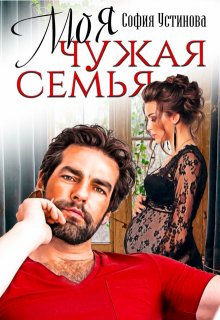 Моя чужая семья, София Устинова
