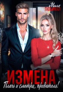 Измена. Плачь и смотри, предатель!, Мила Любимая