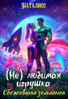 ( Не ) любимая игрушка.  Сбежавшая землянка, Наталисс