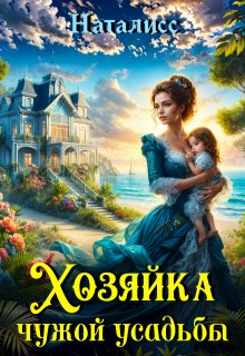 Хозяйка чужой усадьбы, Наталисс