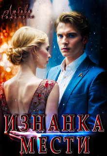 Изнанка мести, Любовь Романова