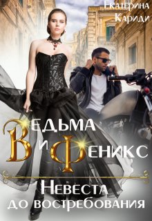 Невеста до востребования. Ведьма и Феникс, Екатерина Кариди