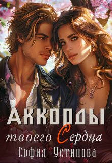 Аккорды твоего сердца, София Устинова