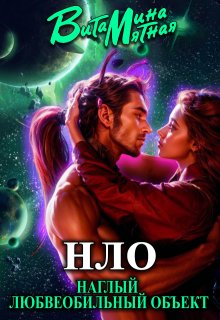 «нло» — Наглый Любвеобильный Объект., Витамина Мятная
