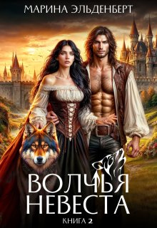 Волчья невеста 2, Марина Эльденберт