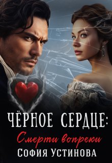 Чёрное сердце: Смерти вопреки, София Устинова
