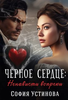 Чёрное сердце: ненависти вопреки, София Устинова