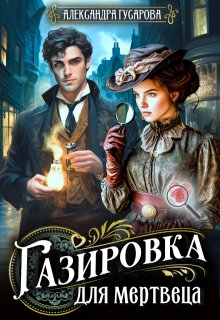 Газировка для мертвеца, Александра Гусарова