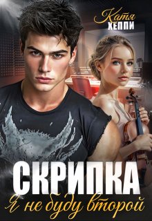 Скрипка. Я не буду второй, Катя Хеппи