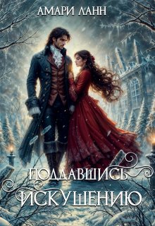 Поддавшись искушению, Амари Ланн