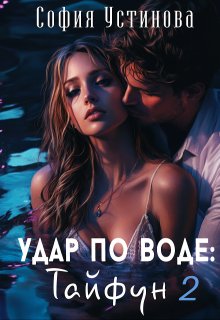 Удар по воде: Тайфун 2, София Устинова
