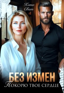 Без измен. Покорю твое сердце, Кэти Свит