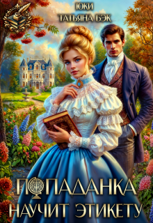 Попаданка научит этикету, Юки