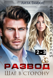 Развод. Шаг в сторону 2-3, Лиза Гамаус