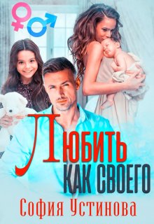 Любить как своего, София Устинова