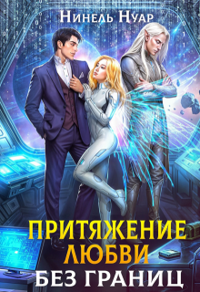 Притяжение любви. Без границ, Нинель Нуар