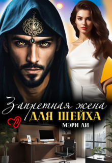 Запретная жена для шейха, Мэри Ли