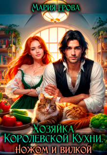 Хозяйка Королевской Кухни. Ножом и вилкой!, Мария Ерова