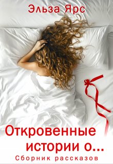 Откровенные истории о…, Эльза Ярс